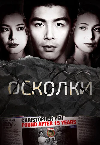 Осколки постер